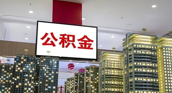 公积金钱什么时候可以取-项城公积金代办平台